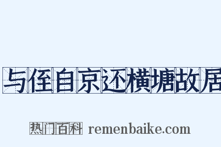 与侄自京还横塘故居是什么意思的图片
